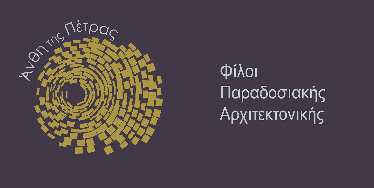 Άνθη της Πέτρας — Φίλοι Παραδοσιακής Αρχιτεκτονικής